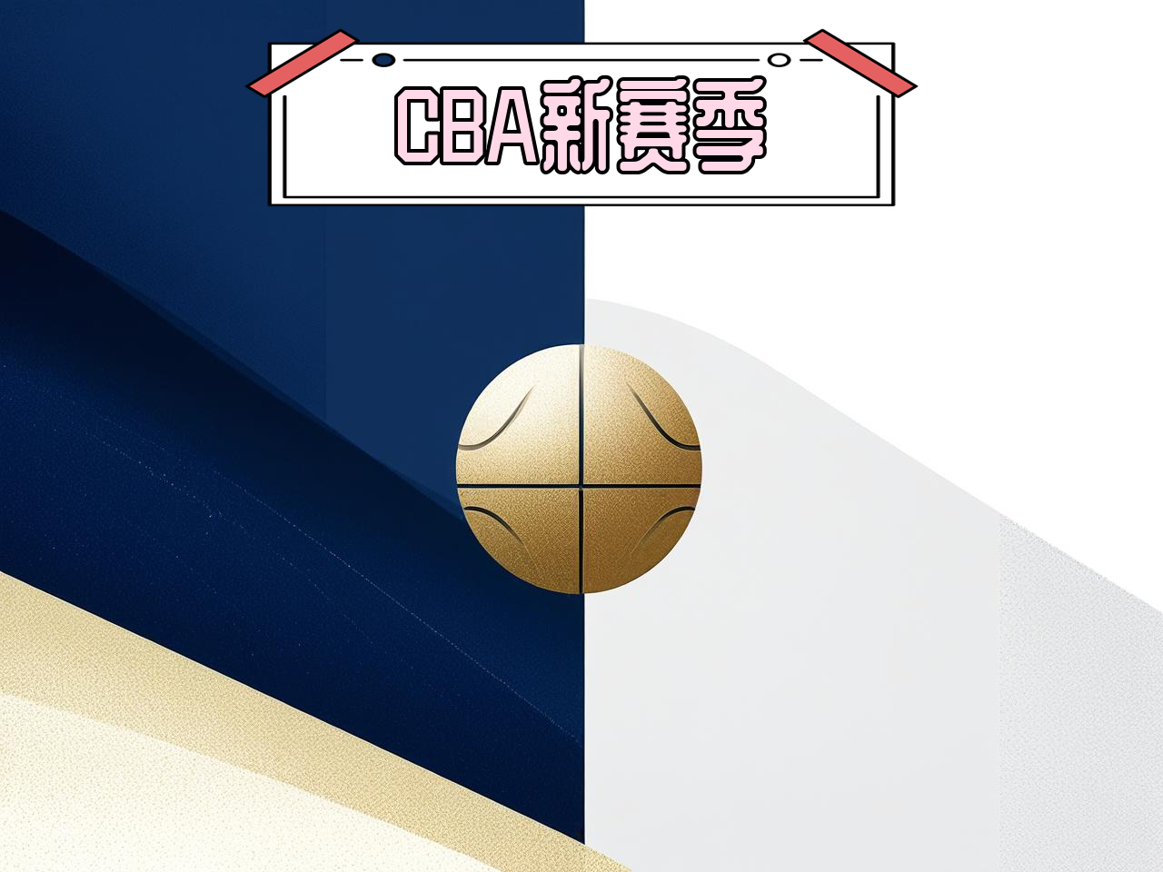 jiuyou.com_ CBA新赛季官方海报正式发布，视觉震撼，cba新赛季宣传片